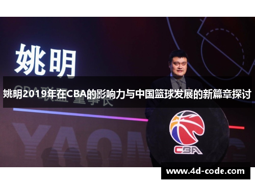 姚明2019年在CBA的影响力与中国篮球发展的新篇章探讨