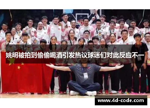 姚明被拍到偷偷喝酒引发热议球迷们对此反应不一