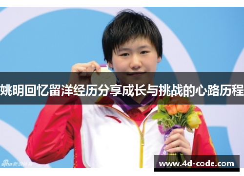 姚明回忆留洋经历分享成长与挑战的心路历程