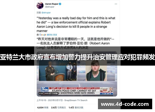 亚特兰大市政府宣布增加警力提升治安管理应对犯罪频发