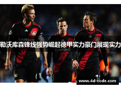 勒沃库森锋线强势崛起德甲实力豪门展现实力 勒沃库森锋线强势崛起德甲实力豪门展现实力