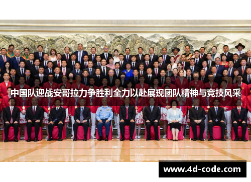 中国队迎战安哥拉力争胜利全力以赴展现团队精神与竞技风采