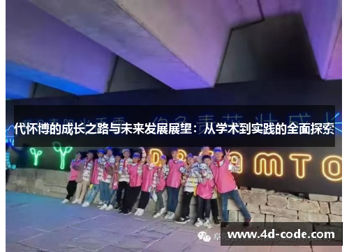 代怀博的成长之路与未来发展展望：从学术到实践的全面探索