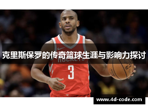 克里斯保罗的传奇篮球生涯与影响力探讨