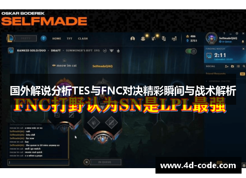国外解说分析TES与FNC对决精彩瞬间与战术解析
