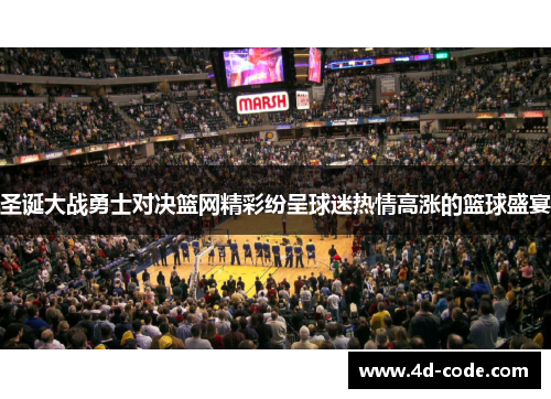 圣诞大战勇士对决篮网精彩纷呈球迷热情高涨的篮球盛宴