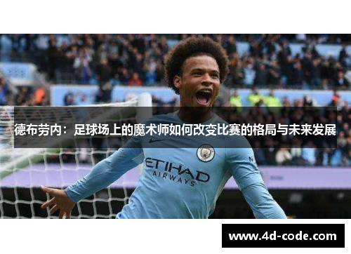德布劳内：足球场上的魔术师如何改变比赛的格局与未来发展
