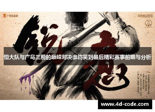 恒大队与广岛三箭的巅峰对决谁将笑到最后精彩赛事前瞻与分析