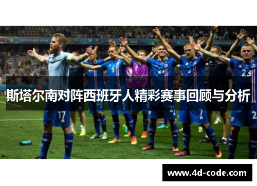 斯塔尔南对阵西班牙人精彩赛事回顾与分析