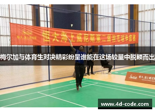 梅尔加与体育生对决精彩纷呈谁能在这场较量中脱颖而出