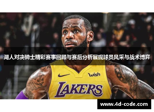 湖人对决骑士精彩赛事回顾与赛后分析展现球员风采与战术博弈