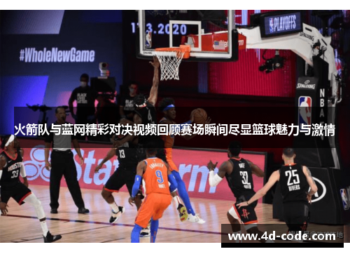 火箭队与蓝网精彩对决视频回顾赛场瞬间尽显篮球魅力与激情