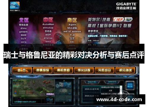 瑞士与格鲁尼亚的精彩对决分析与赛后点评