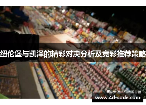 纽伦堡与凯泽的精彩对决分析及竞彩推荐策略