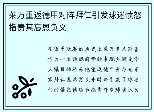 莱万重返德甲对阵拜仁引发球迷愤怒指责其忘恩负义