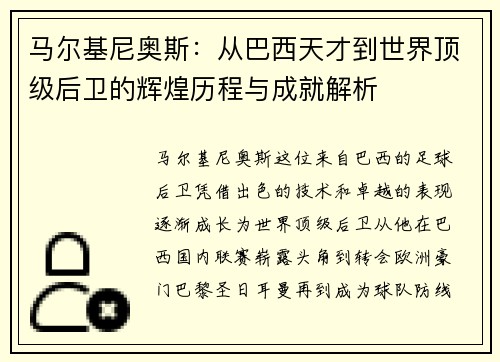 马尔基尼奥斯：从巴西天才到世界顶级后卫的辉煌历程与成就解析