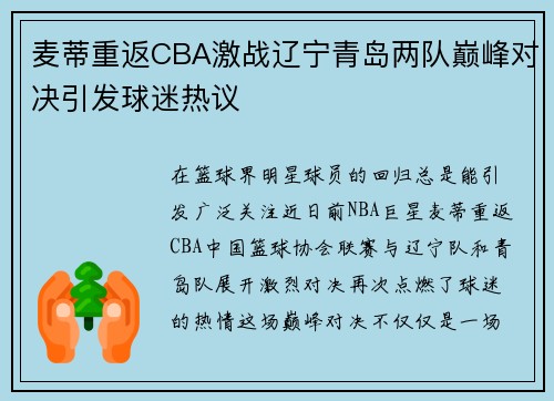 麦蒂重返CBA激战辽宁青岛两队巅峰对决引发球迷热议