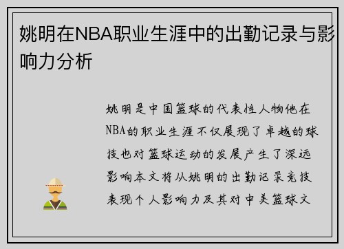 姚明在NBA职业生涯中的出勤记录与影响力分析