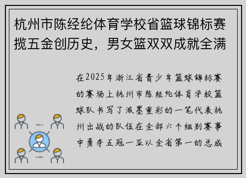 杭州市陈经纶体育学校省篮球锦标赛揽五金创历史,男女篮双双成就全满贯! 杭州市陈经纶体育学校省篮球锦标赛揽五金创历史,男女篮双双成就全满贯!