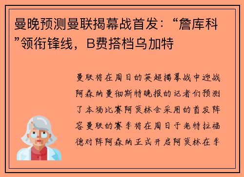曼晚预测曼联揭幕战首发：“詹库科”领衔锋线，B费搭档乌加特
