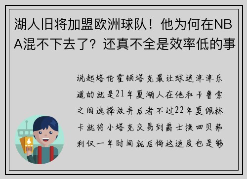 湖人旧将加盟欧洲球队!他为何在NBA混不下去了?还真不全是效率低的事 湖人旧将加盟欧洲球队!他为何在NBA混不下去了?还真不全是效率低的事