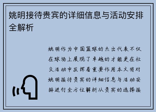 姚明接待贵宾的详细信息与活动安排全解析