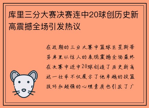 库里三分大赛决赛连中20球创历史新高震撼全场引发热议