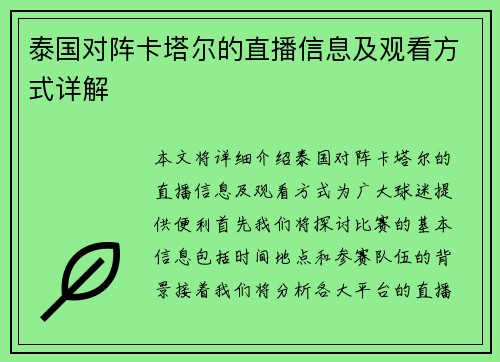 泰国对阵卡塔尔的直播信息及观看方式详解