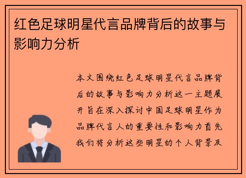 红色足球明星代言品牌背后的故事与影响力分析