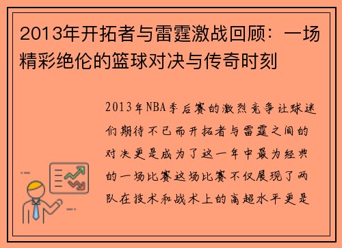 2013年开拓者与雷霆激战回顾：一场精彩绝伦的篮球对决与传奇时刻