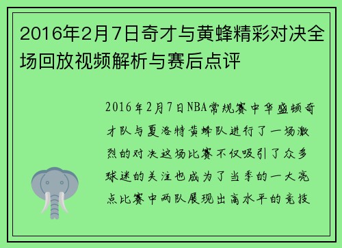 2016年2月7日奇才与黄蜂精彩对决全场回放视频解析与赛后点评