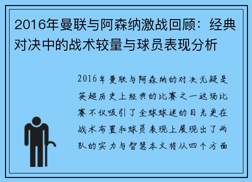 2016年曼联与阿森纳激战回顾：经典对决中的战术较量与球员表现分析