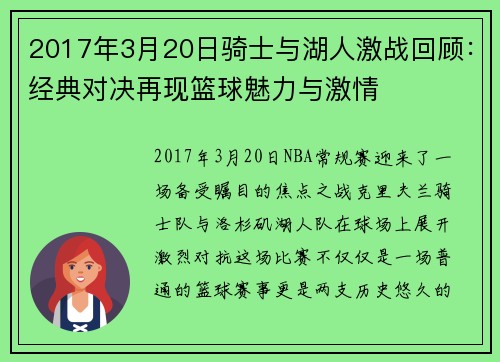 2017年3月20日骑士与湖人激战回顾：经典对决再现篮球魅力与激情