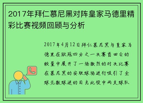 2017年拜仁慕尼黑对阵皇家马德里精彩比赛视频回顾与分析