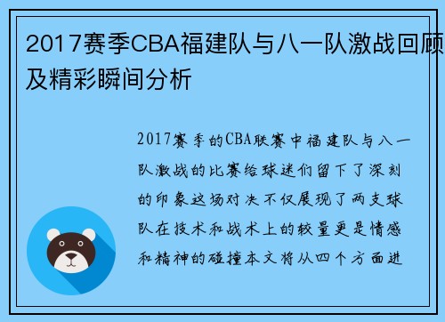 2017赛季CBA福建队与八一队激战回顾及精彩瞬间分析