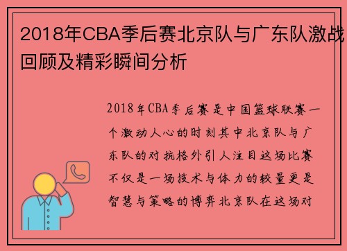 2018年CBA季后赛北京队与广东队激战回顾及精彩瞬间分析