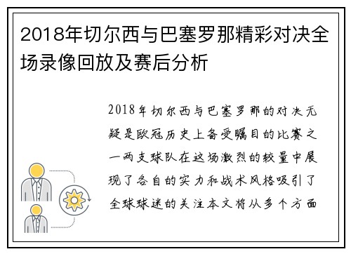 2018年切尔西与巴塞罗那精彩对决全场录像回放及赛后分析
