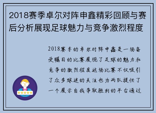 2018赛季卓尔对阵申鑫精彩回顾与赛后分析展现足球魅力与竞争激烈程度