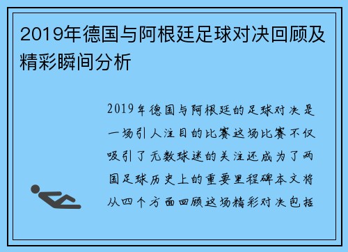 2019年德国与阿根廷足球对决回顾及精彩瞬间分析