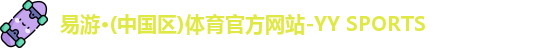 易游
